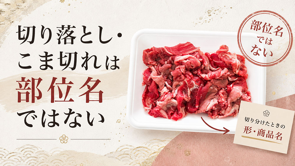 切り落とし・こま切れは部位名ではない
