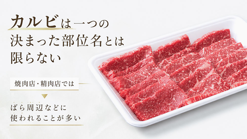 カルビは一つの決まった部位名とは限らない