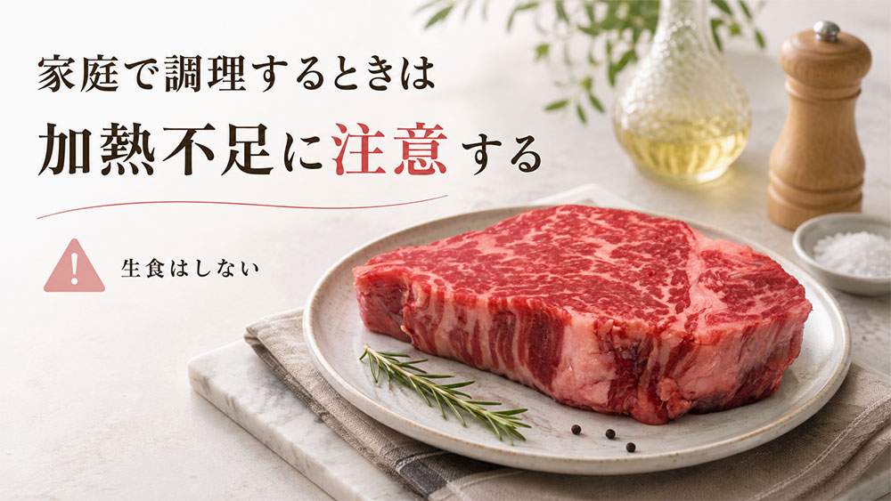 家庭で調理するときは加熱不足に注意する