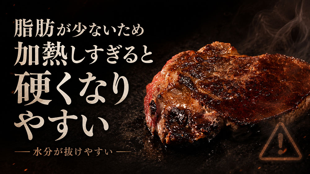 脂肪が少ないため加熱しすぎると硬くなりやすい