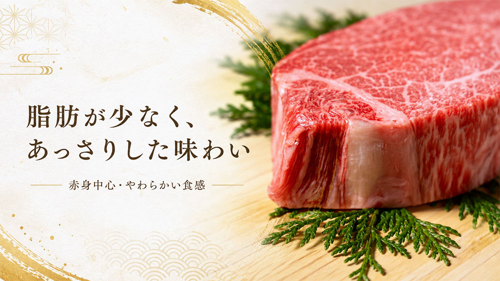 脂肪が少なく、あっさりした味わい