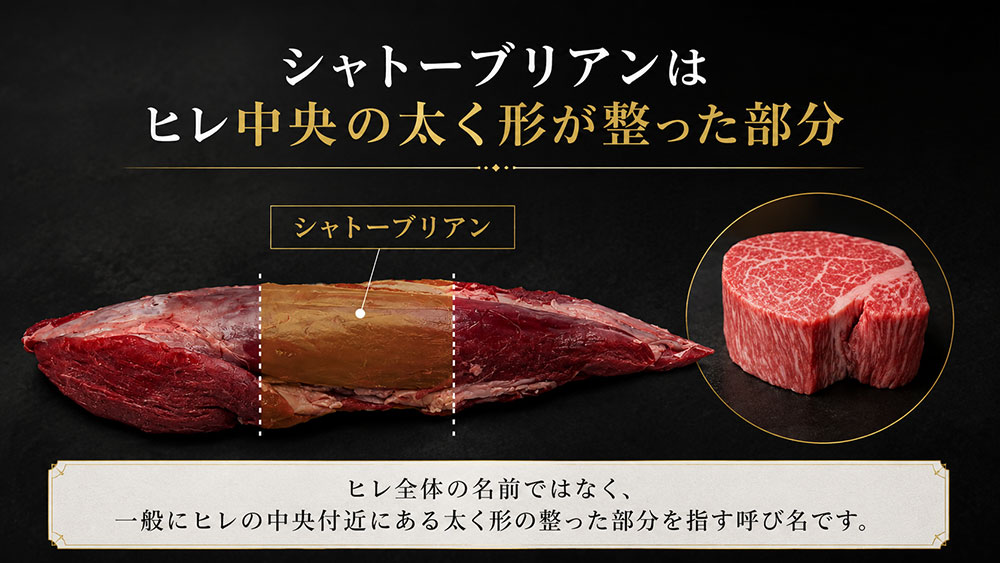 シャトーブリアンはヒレ中央の太く形が整った部分