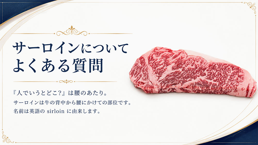 サーロインについてよくある質問
