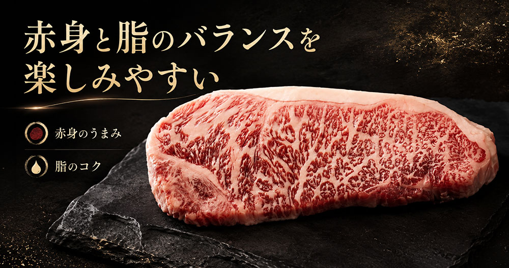 赤身と脂のバランスを楽しみやすい