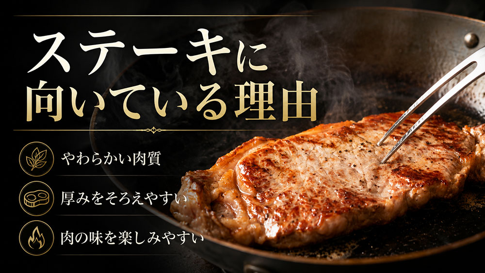 ステーキに向いている理由