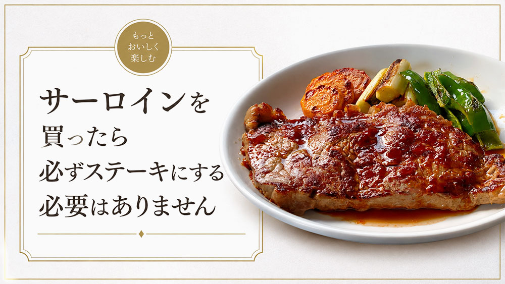 サーロインを買ったら必ずステーキにする必要はありません