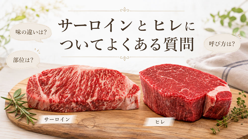 サーロインとヒレについてよくある質問