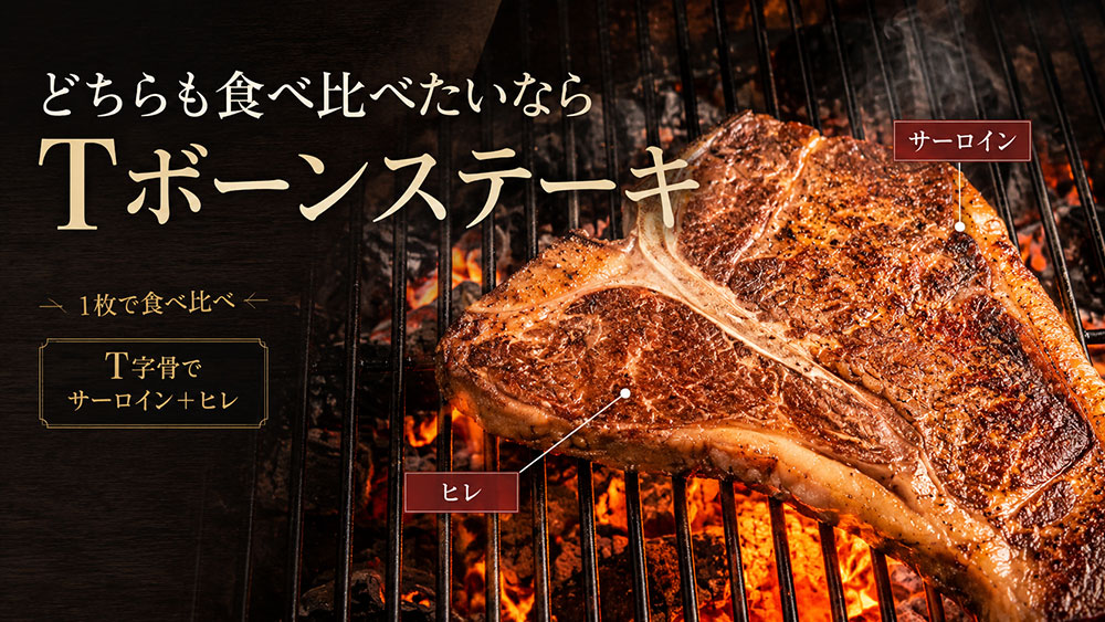 どちらも食べ比べたいならTボーンステーキ