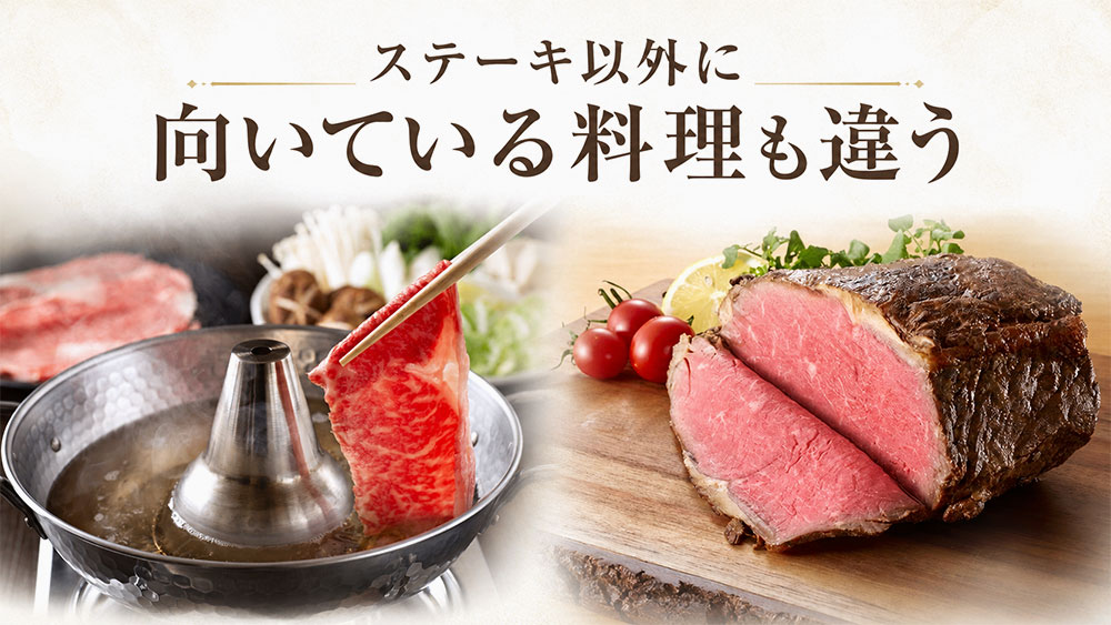 ステーキ以外に向いている料理も違う