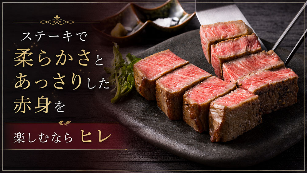 ステーキで柔らかさとあっさりした赤身を楽しむならヒレ