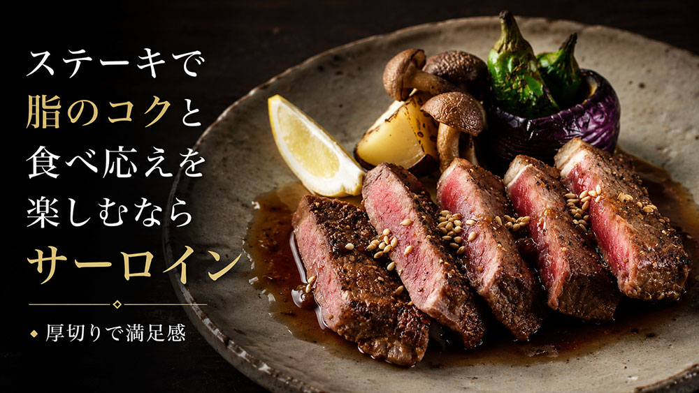 ステーキで脂のコクと食べ応えを楽しむならサーロイン