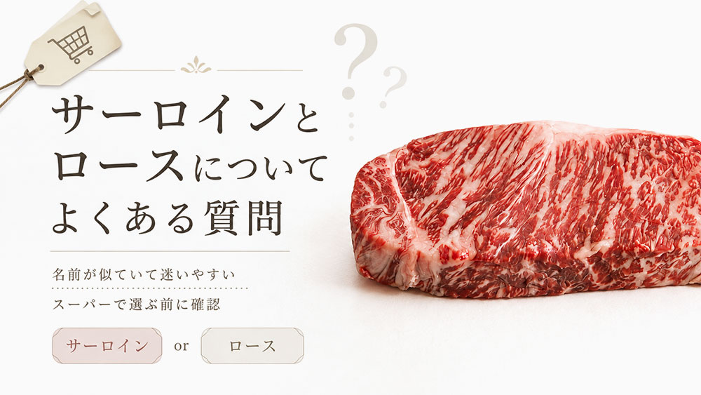 サーロインとロースについてよくある質問