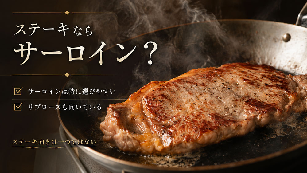 ステーキならサーロイン?