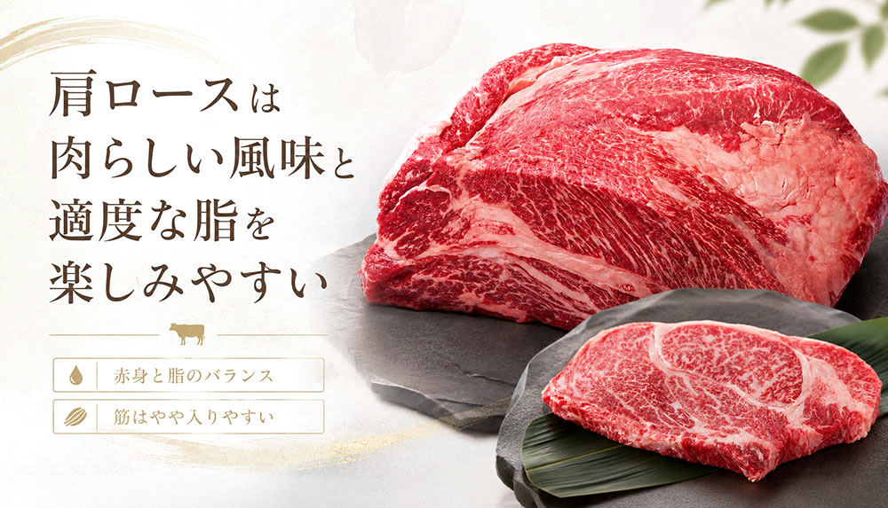 肩ロースは肉らしい風味と適度な脂を楽しみやすい