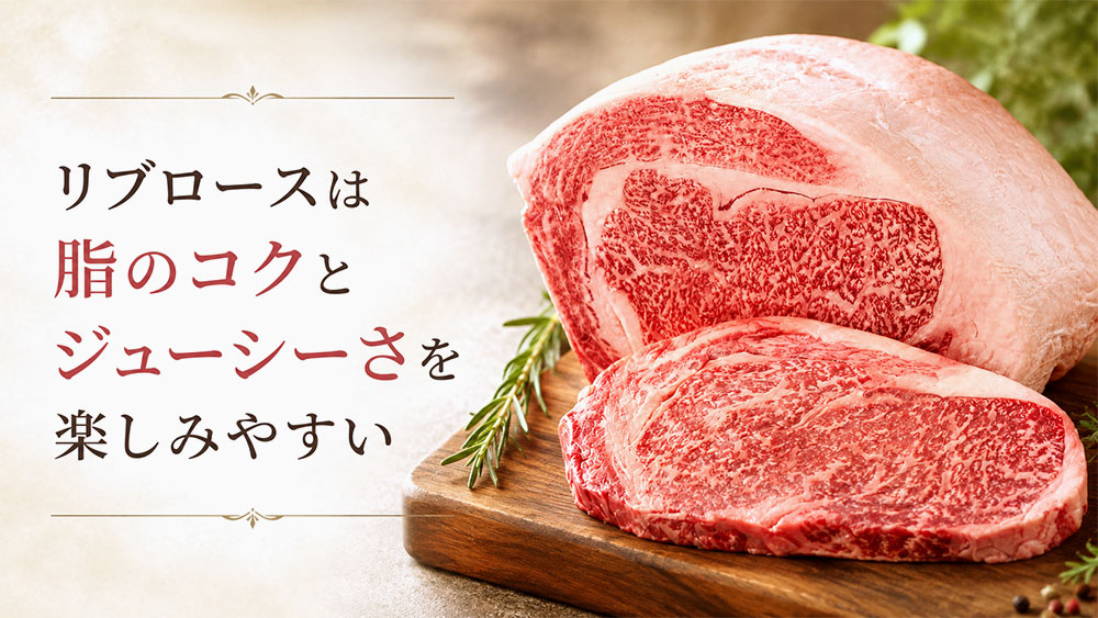 リブロースは脂のコクとジューシーさを楽しみやすい