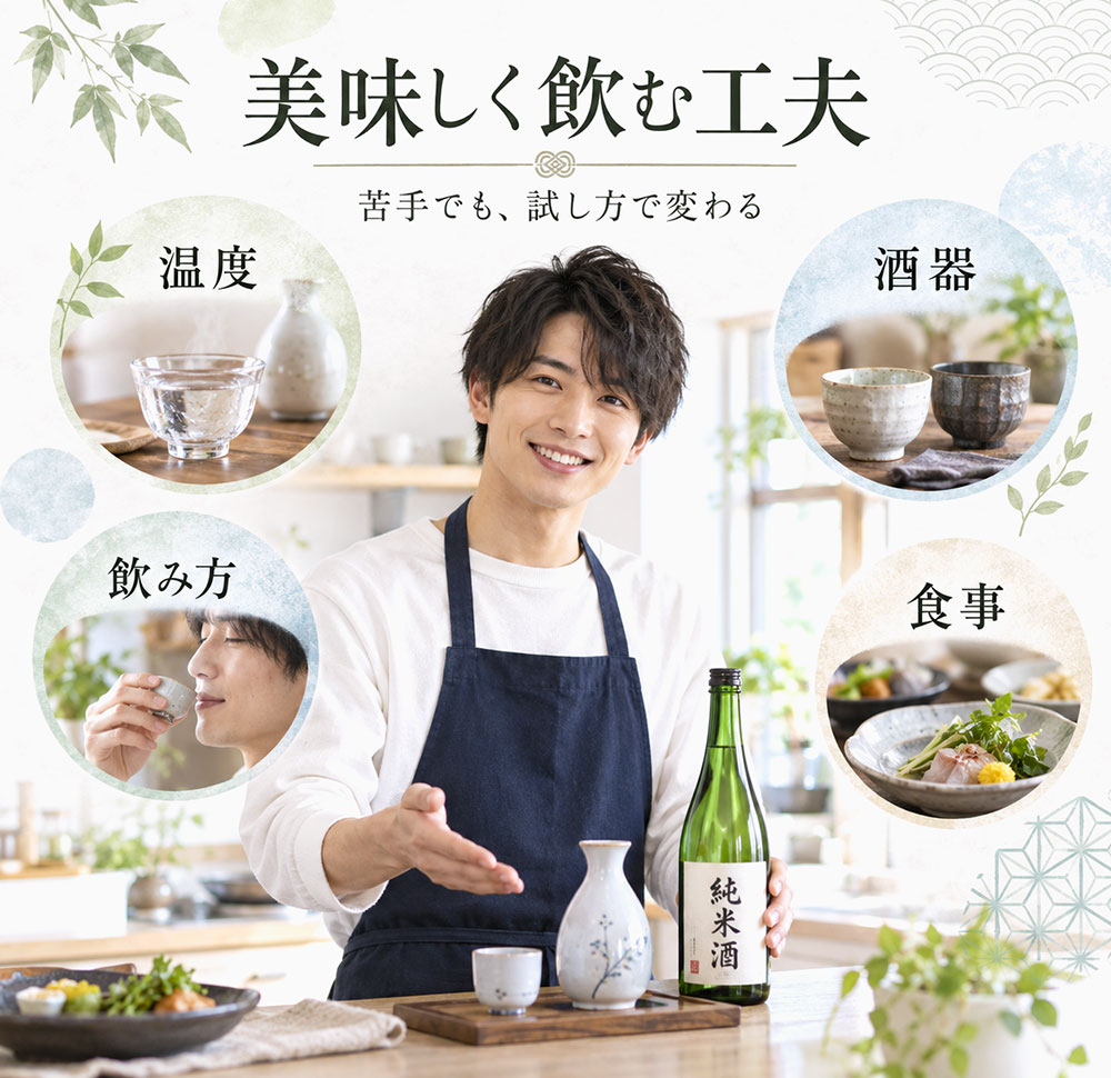 日本酒が「まずい」と感じたときに美味しく飲む方法