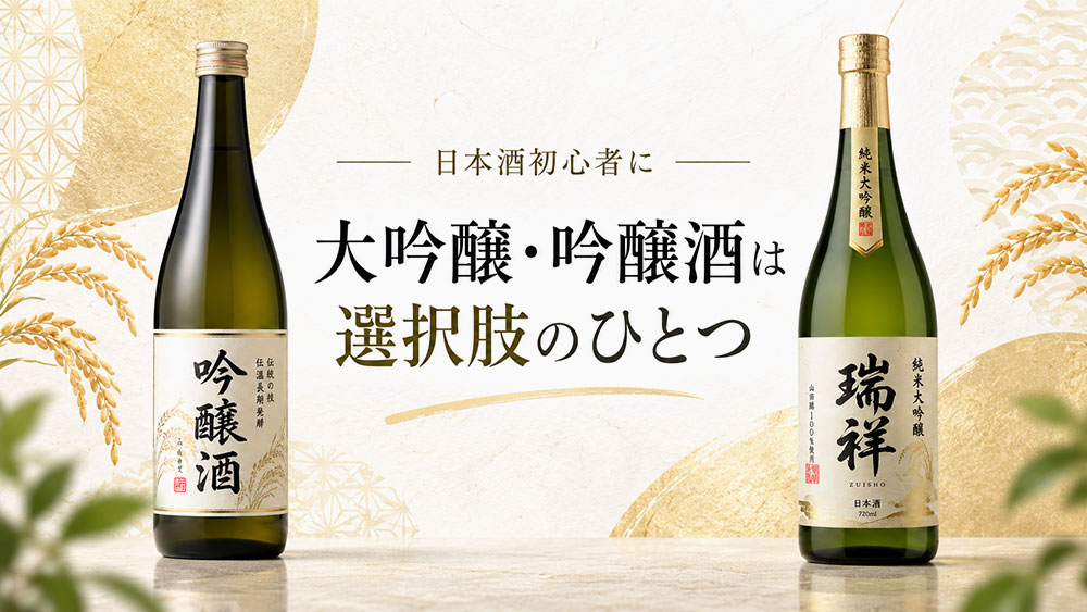 大吟醸・吟醸酒は選択肢のひとつ