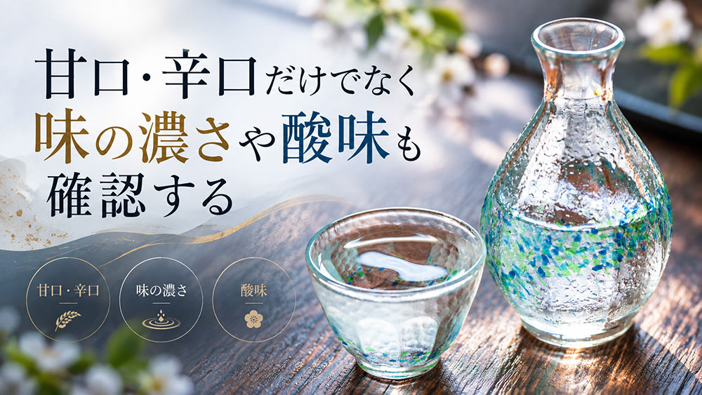 甘口・辛口だけでなく味の濃さや酸味も確認する