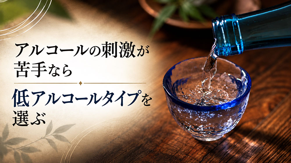 アルコールの刺激が苦手なら低アルコールタイプを選ぶ