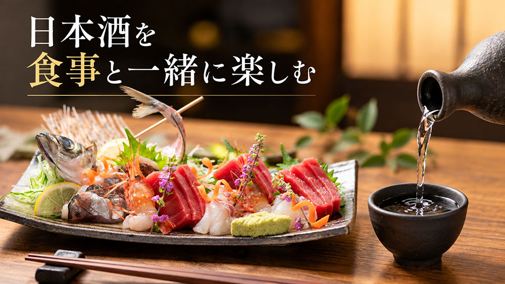 日本酒を食事と一緒に楽しむ
