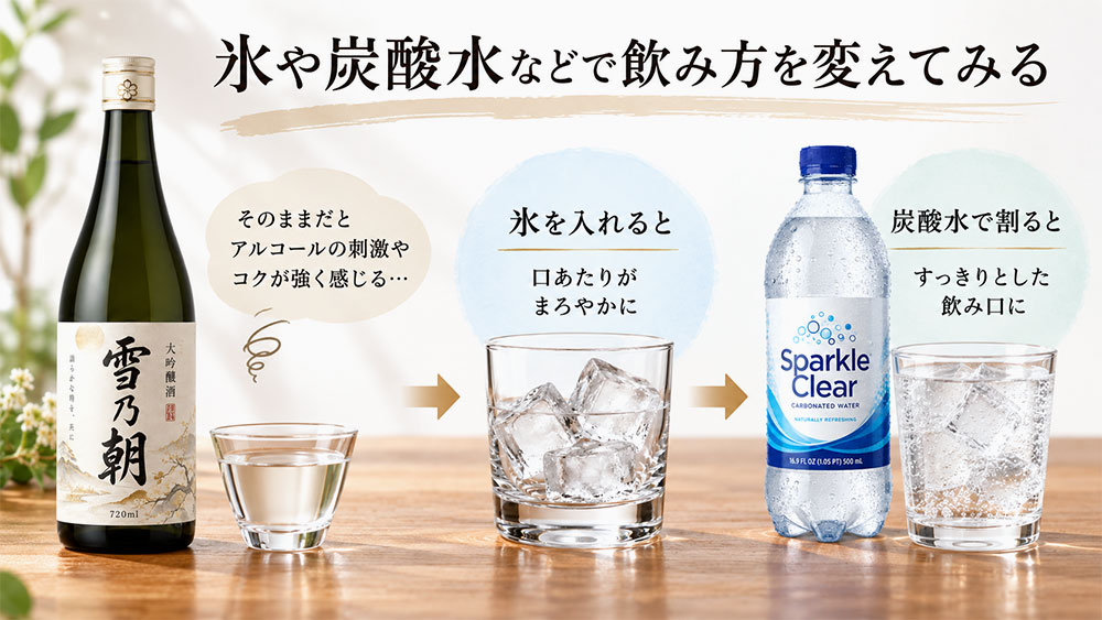 氷や炭酸水などで飲み方を変えてみる