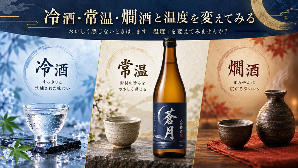 冷酒・常温・燗酒と温度を変えてみる