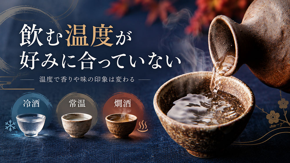 飲む温度が好みに合っていない