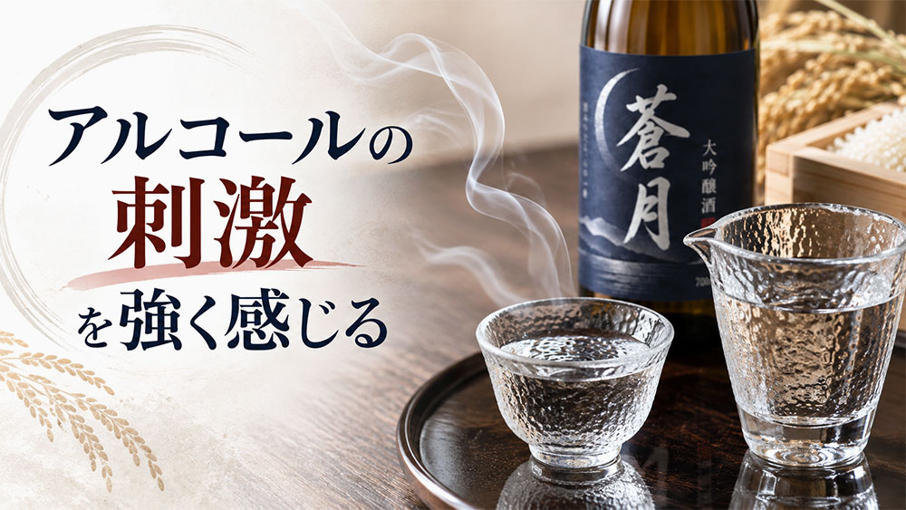 アルコールの刺激を強く感じる