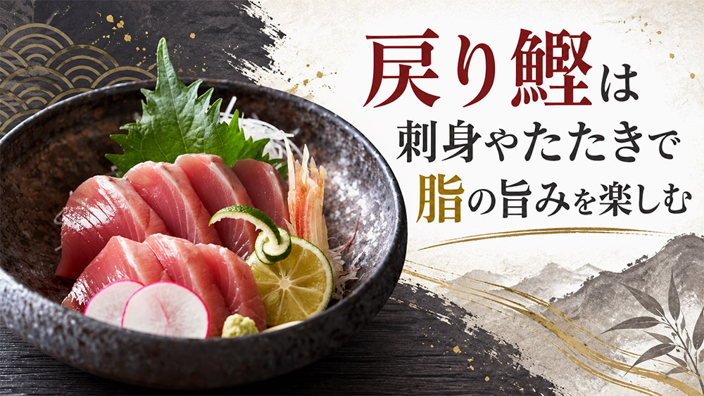 戻り鰹は刺身やたたきで脂の旨みを楽しむ