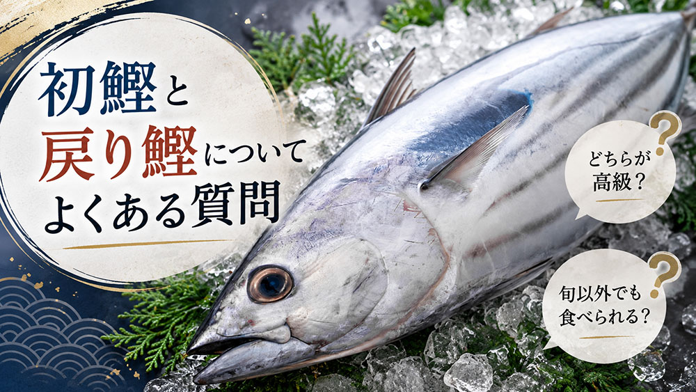 初鰹と戻り鰹についてよくある質問