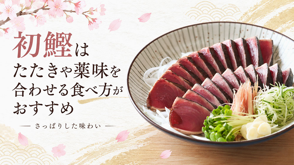 初鰹はたたきや薬味を合わせる食べ方がおすすめ
