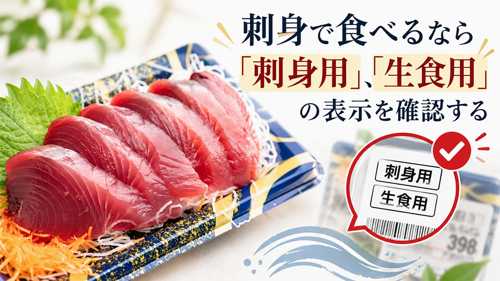 刺身で食べるなら「刺身用」「生食用」の表示を確認する