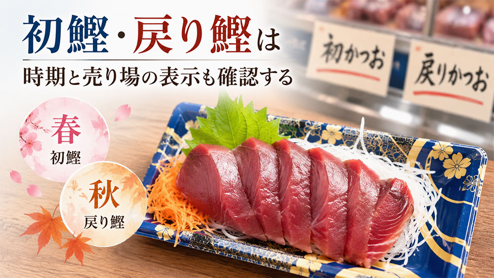 初鰹・戻り鰹は時期と売り場の表示も確認する