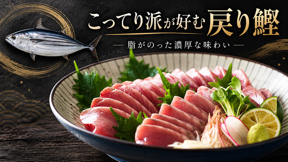 こってり派が好む戻り鰹