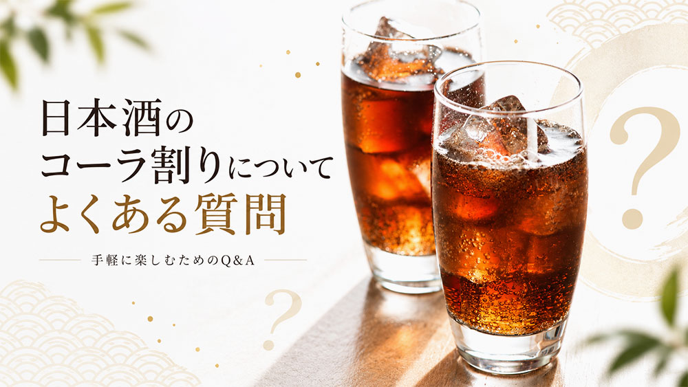日本酒のコーラ割りについてよくある質問