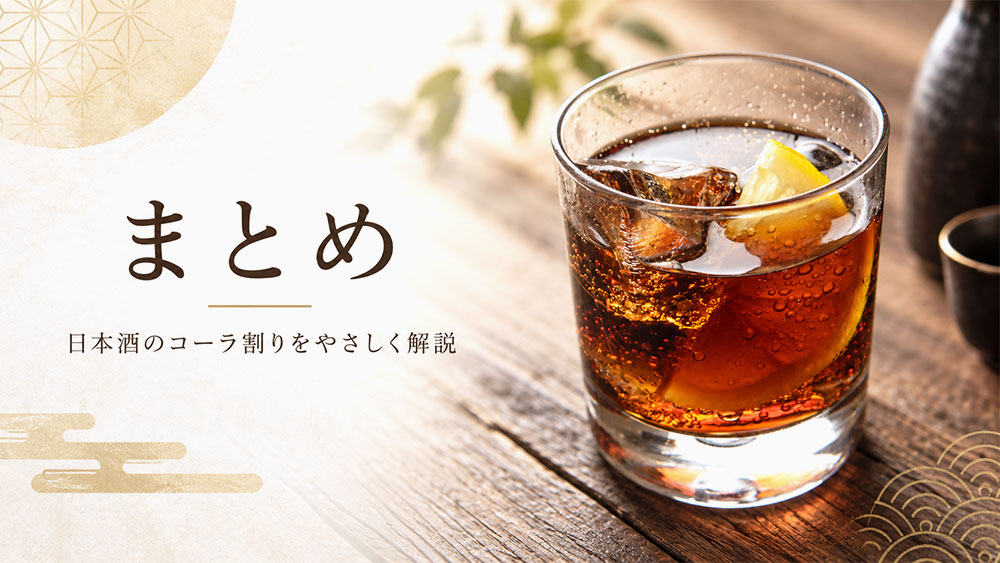 日本酒のコーラ割り：まとめ