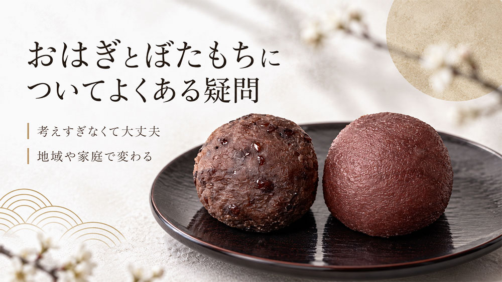 おはぎとぼたもちについてよくある疑問