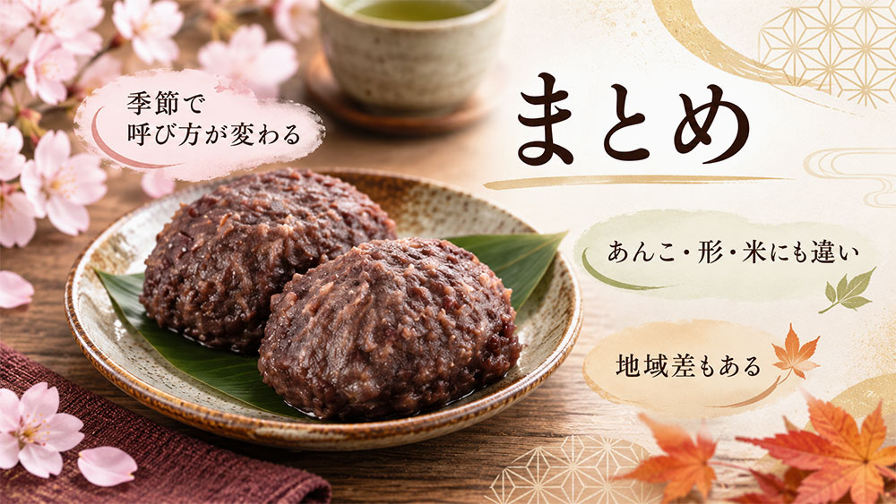 「おはぎ」と「ぼたもち」の違い:まとめ