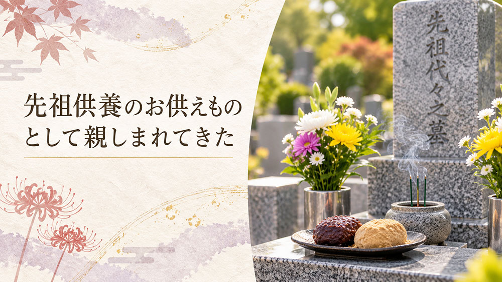 先祖供養のお供えものとして親しまれてきた
