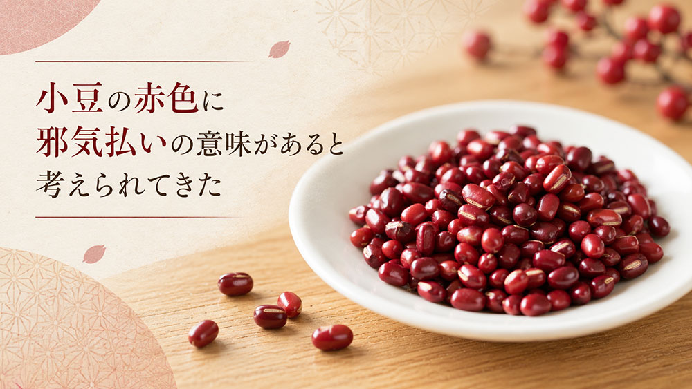 小豆の赤色に邪気払いの意味があると考えられてきた