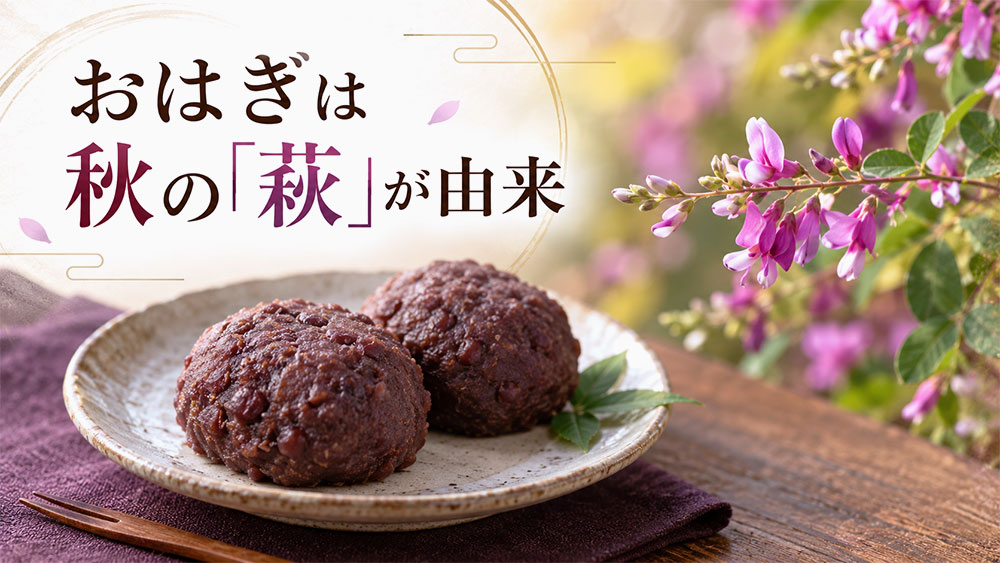 おはぎは秋の「萩」が由来