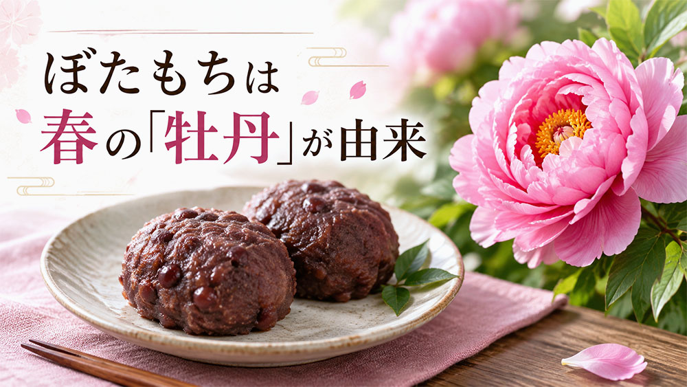 ぼたもちは春の「牡丹」が由来