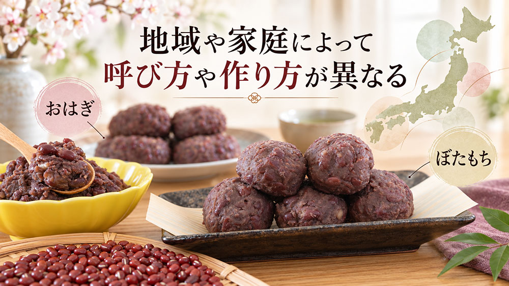 地域や家庭によって呼び方や作り方が異なる