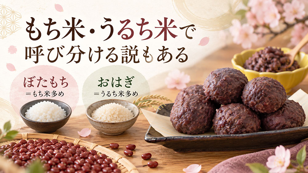 もち米・うるち米で呼び分ける説もある