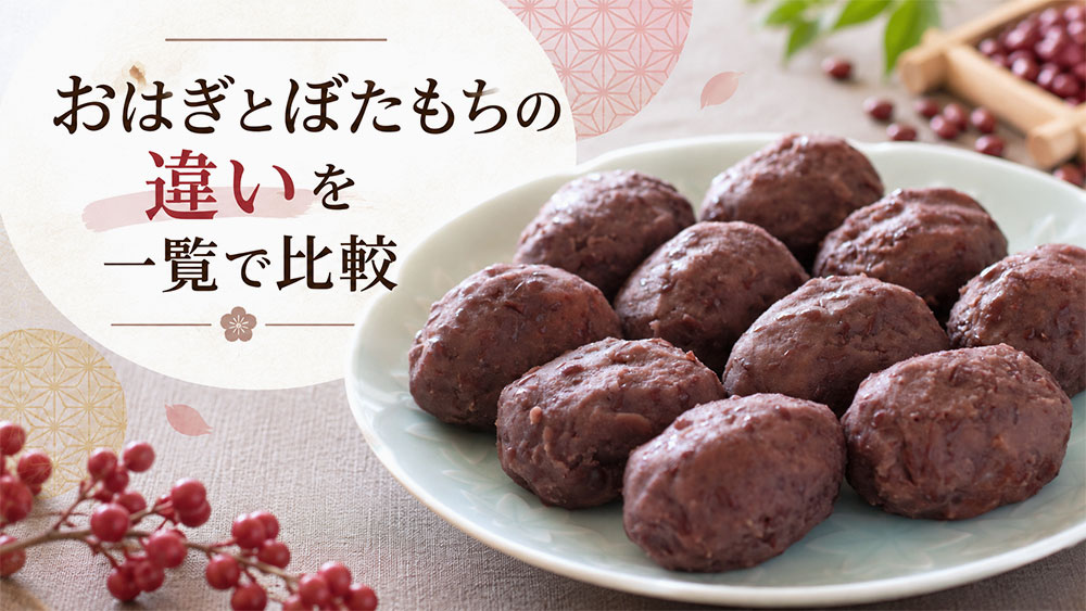 おはぎとぼたもちの違いを一覧で比較