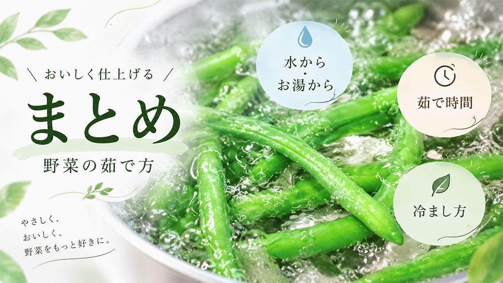 野菜の茹で方を種類別にわかりやすく解説:まとめ