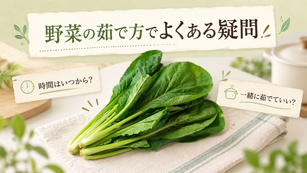 野菜の茹で方でよくある疑問