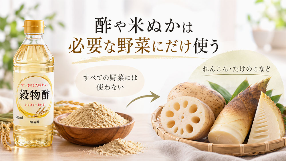 酢や米ぬかは必要な野菜にだけ使う