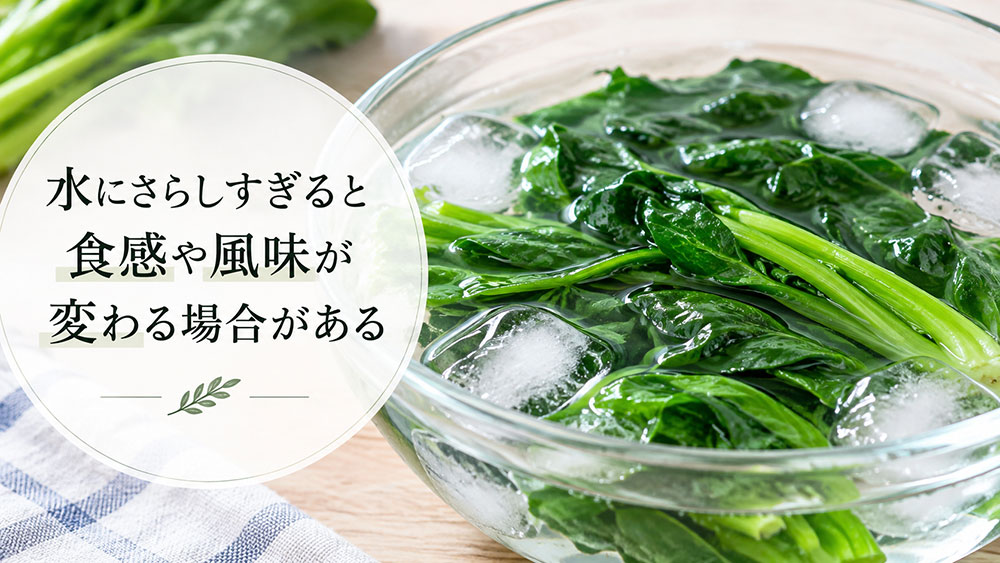 水にさらしすぎると食感や風味が変わる場合がある