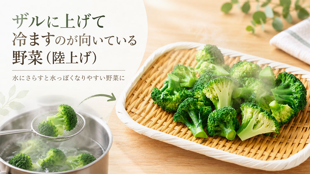 ザルに上げて冷ますのが向いている野菜(陸上げ)